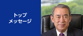トップメッセージ