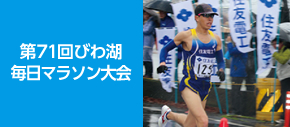 第71回 びわ湖毎日マラソン大会