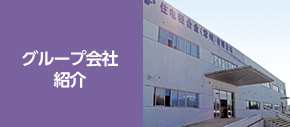 グループ会社紹介