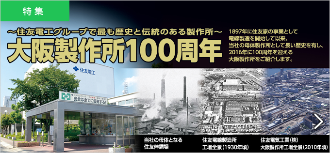 住友電工グループで最も歴史と伝統のある製作所 大阪製作所100周年