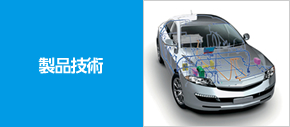 製品技術