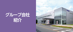 グループ会社紹介