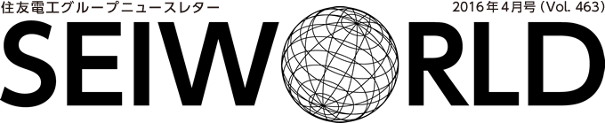 SEI WORLD 2016年04月号 住友電工グループニュースレター Vol.463