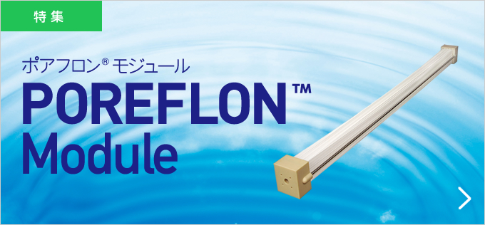 ポアフロン®モジュール POREFLON™Module