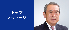 トップメッセージ