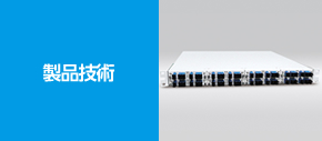 製品技術