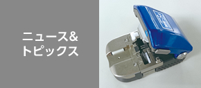 ニュース&トピックス