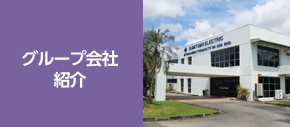グループ会社紹介