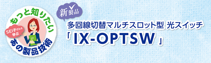 SEI子さんと学ぶ もっと知りたいあの製品技術