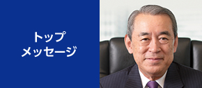 トップメッセージ