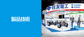 製品技術