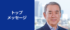 トップメッセージ
