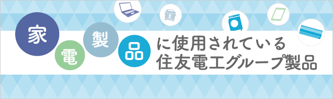 家電製品に使用されている住友電工グループ製品