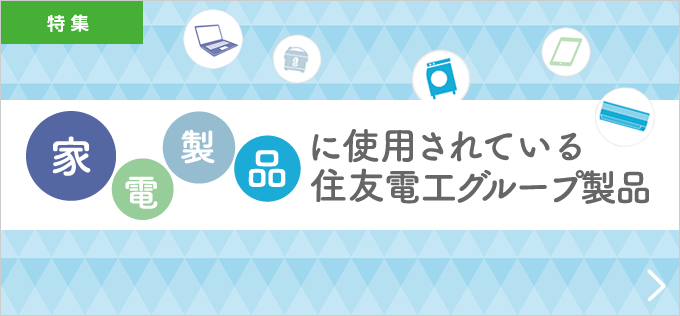 家電製品に使用されている住友電工グループ製品