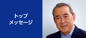 トップメッセージ