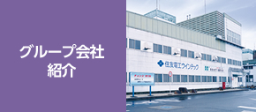 グループ会社紹介
