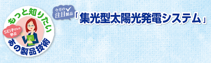 集光型太陽光発電システム