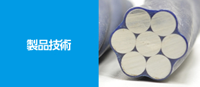 製品技術