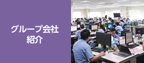 グループ会社紹介