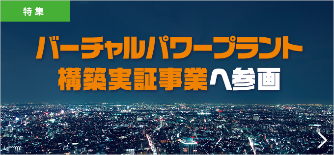 バーチャルパワープラント構築実証事業へ参画