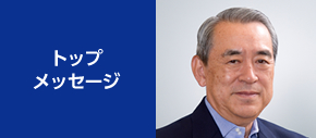 トップメッセージ