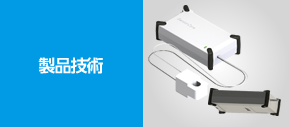 製品技術