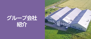 グループ会社紹介
