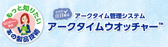 アークタイム管理システム アークタイムウオッチャー™