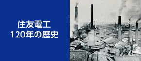 住友電工 120年の歴史