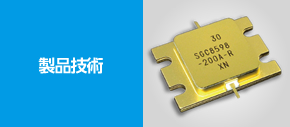 製品技術