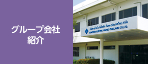 グループ会社紹介