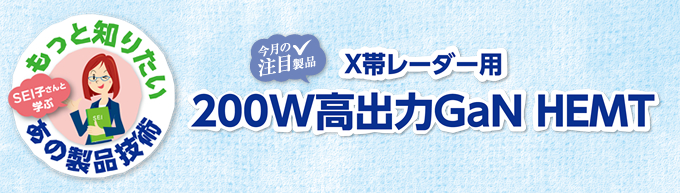 X帯レーダー用200W高出力GaN HEMT