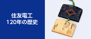 住友電工 120年の歴史