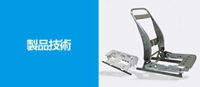 製品技術
