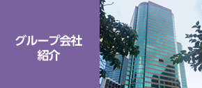 グループ会社紹介