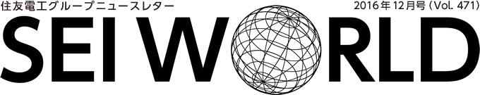 SEI WORLD 2016年12月号 住友電工グループニュースレター Vol.471