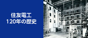 住友電工 120年の歴史