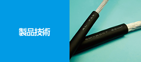製品技術