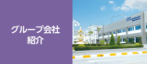 グループ会社紹介