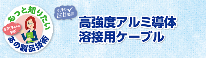 高強度アルミ導体溶接用ケーブル