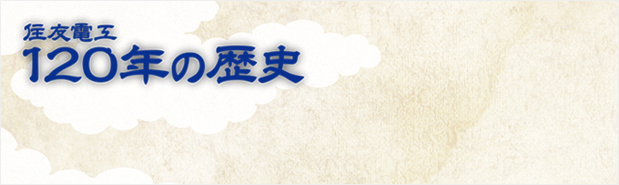 住友電工 120年の歴史