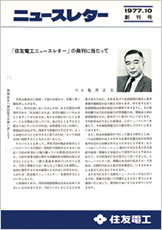 「住友電工ニュースレター」第1号