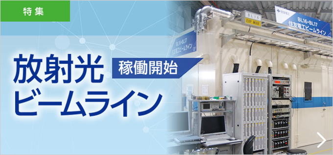 放射光ビームライン 稼働開始