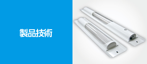 製品技術