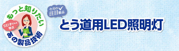とう道用LED照明灯