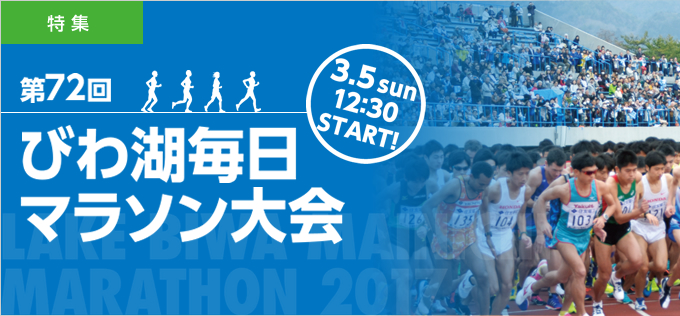 第72回 びわ湖毎日マラソン大会