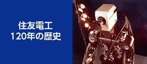 住友電工 120年の歴史