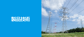 製品技術