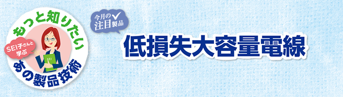 低損失大容量電線