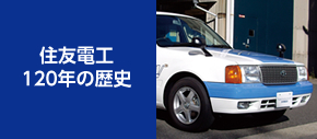 住友電工 120年の歴史